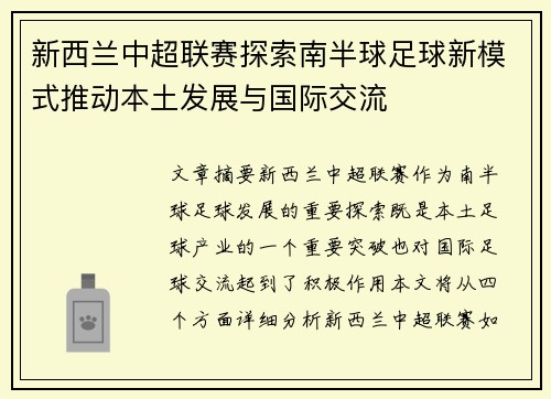 新西兰中超联赛探索南半球足球新模式推动本土发展与国际交流