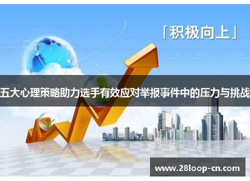 五大心理策略助力选手有效应对举报事件中的压力与挑战