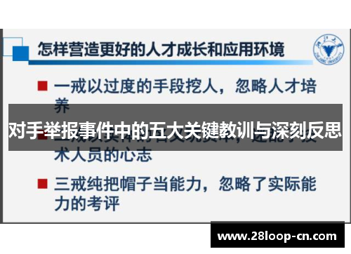 对手举报事件中的五大关键教训与深刻反思