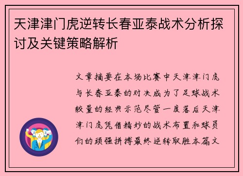 天津津门虎逆转长春亚泰战术分析探讨及关键策略解析