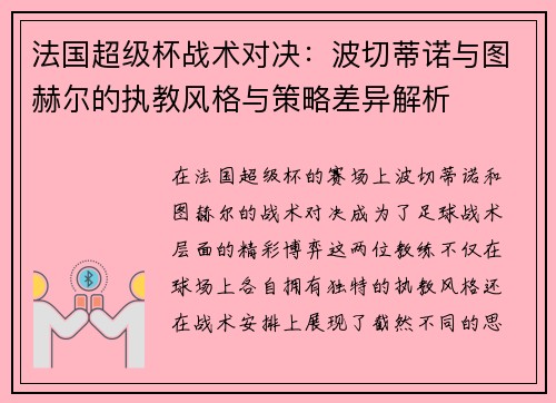 法国超级杯战术对决：波切蒂诺与图赫尔的执教风格与策略差异解析