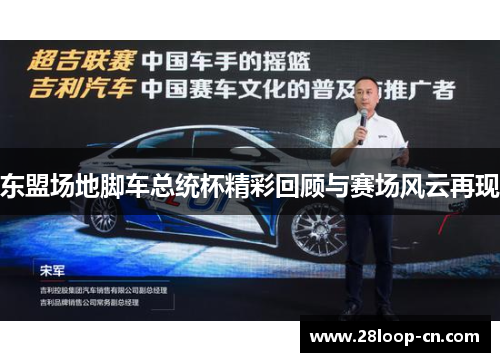东盟场地脚车总统杯精彩回顾与赛场风云再现
