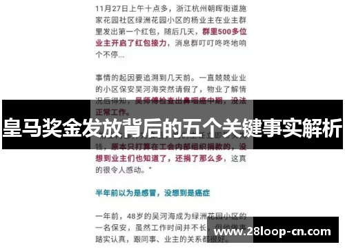 皇马奖金发放背后的五个关键事实解析