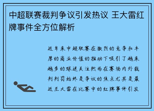 中超联赛裁判争议引发热议 王大雷红牌事件全方位解析