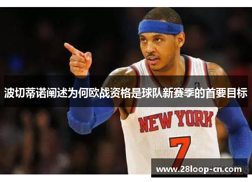 波切蒂诺阐述为何欧战资格是球队新赛季的首要目标