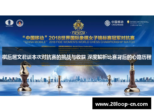 棋后居文君谈本次对抗赛的挑战与收获 深度解析比赛背后的心路历程