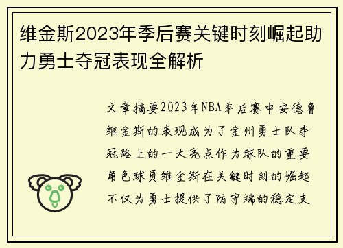 维金斯2023年季后赛关键时刻崛起助力勇士夺冠表现全解析