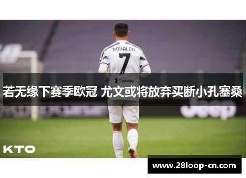 若无缘下赛季欧冠 尤文或将放弃买断小孔塞桑