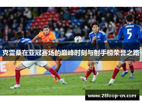 克雷桑在亚冠赛场的巅峰时刻与射手榜荣誉之路