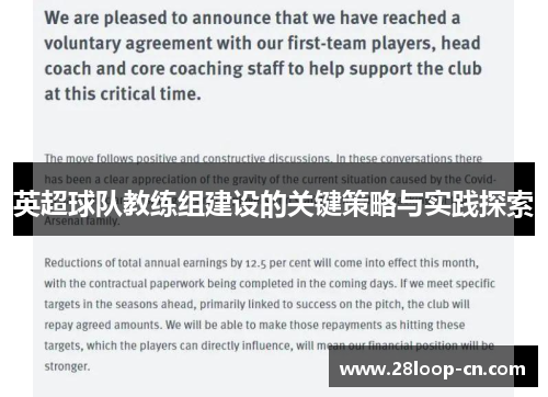 英超球队教练组建设的关键策略与实践探索