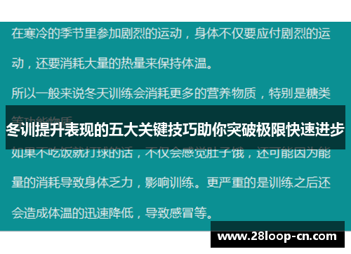 冬训提升表现的五大关键技巧助你突破极限快速进步
