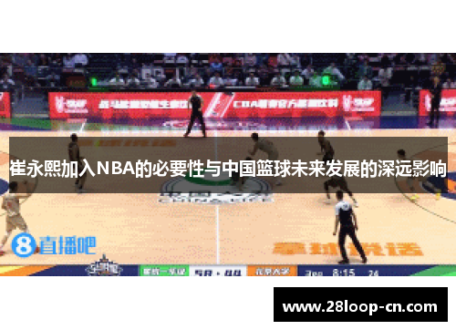 崔永熙加入NBA的必要性与中国篮球未来发展的深远影响