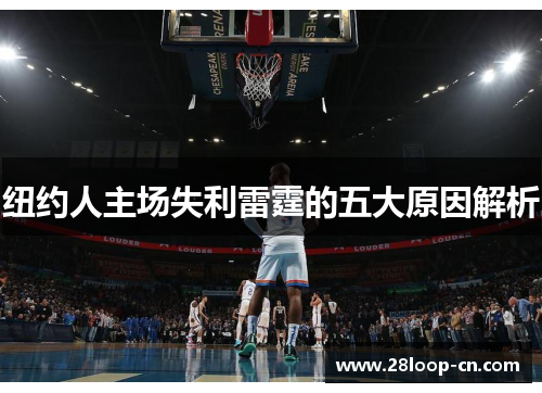 纽约人主场失利雷霆的五大原因解析