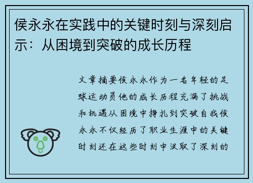 侯永永在实践中的关键时刻与深刻启示：从困境到突破的成长历程