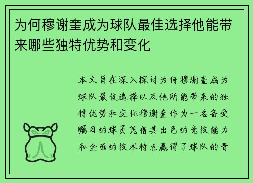 为何穆谢奎成为球队最佳选择他能带来哪些独特优势和变化