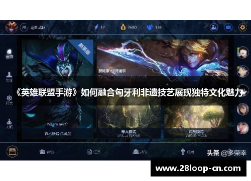 《英雄联盟手游》如何融合匈牙利非遗技艺展现独特文化魅力
