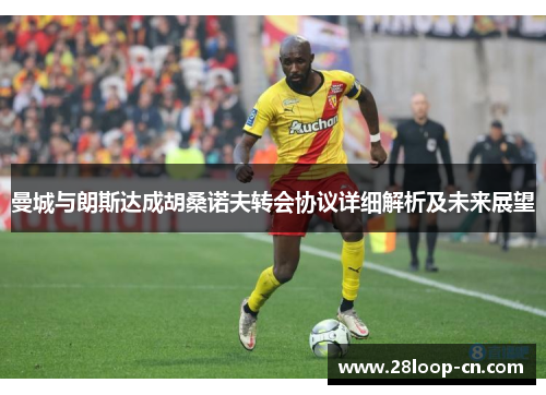 曼城与朗斯达成胡桑诺夫转会协议详细解析及未来展望