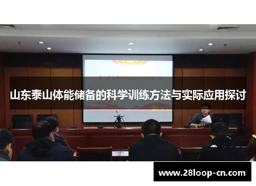山东泰山体能储备的科学训练方法与实际应用探讨