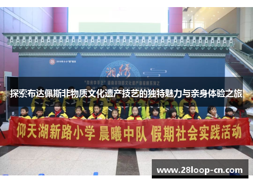探索布达佩斯非物质文化遗产技艺的独特魅力与亲身体验之旅