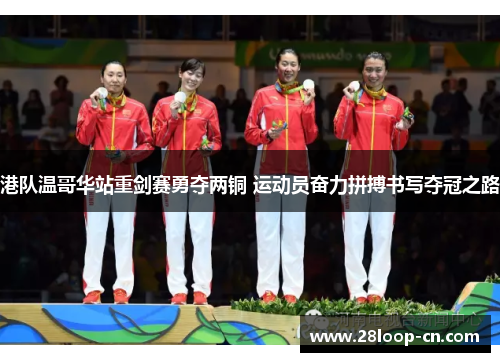 港队温哥华站重剑赛勇夺两铜 运动员奋力拼搏书写夺冠之路
