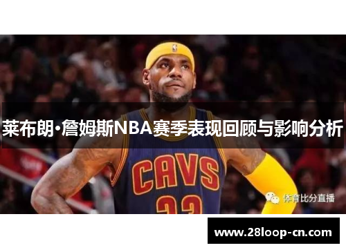 莱布朗·詹姆斯NBA赛季表现回顾与影响分析