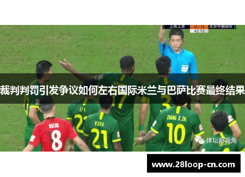 裁判判罚引发争议如何左右国际米兰与巴萨比赛最终结果