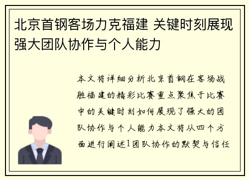 北京首钢客场力克福建 关键时刻展现强大团队协作与个人能力