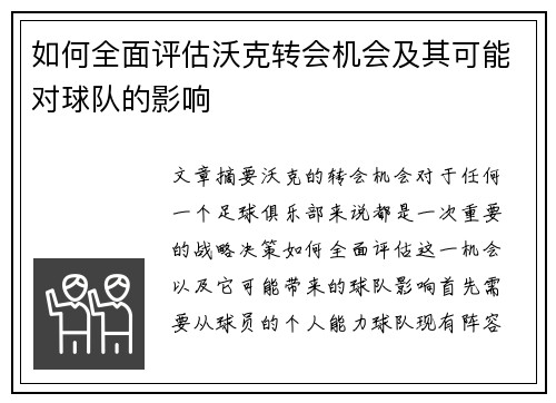 如何全面评估沃克转会机会及其可能对球队的影响