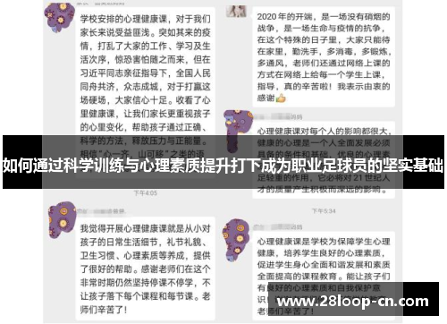 如何通过科学训练与心理素质提升打下成为职业足球员的坚实基础