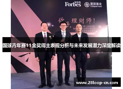 国球青年赛11金奖得主表现分析与未来发展潜力深度解读