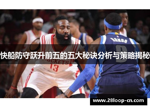 快船防守跃升前五的五大秘诀分析与策略揭秘
