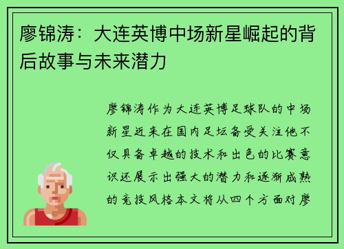 廖锦涛：大连英博中场新星崛起的背后故事与未来潜力