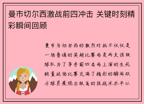 曼市切尔西激战前四冲击 关键时刻精彩瞬间回顾