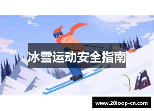 冰雪运动安全指南