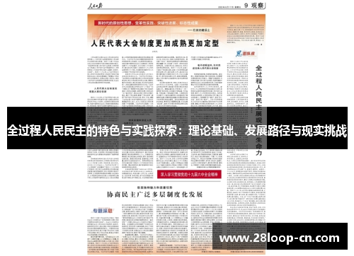 全过程人民民主的特色与实践探索：理论基础、发展路径与现实挑战