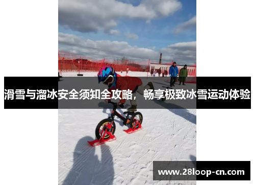 滑雪与溜冰安全须知全攻略，畅享极致冰雪运动体验