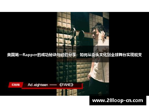 美国第一Rapper的成功秘诀与经验分享：如何从街头文化到全球舞台实现蜕变