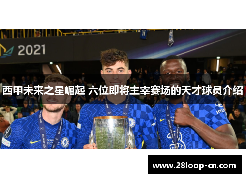 西甲未来之星崛起 六位即将主宰赛场的天才球员介绍