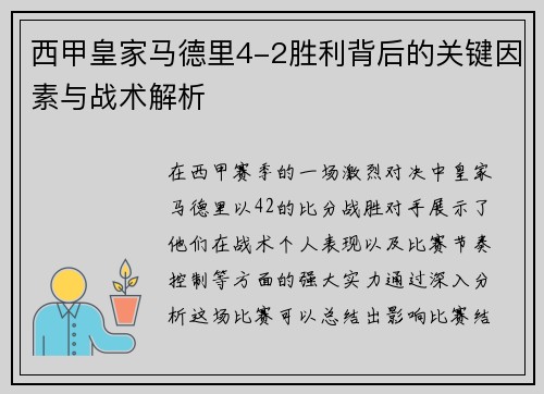 西甲皇家马德里4-2胜利背后的关键因素与战术解析