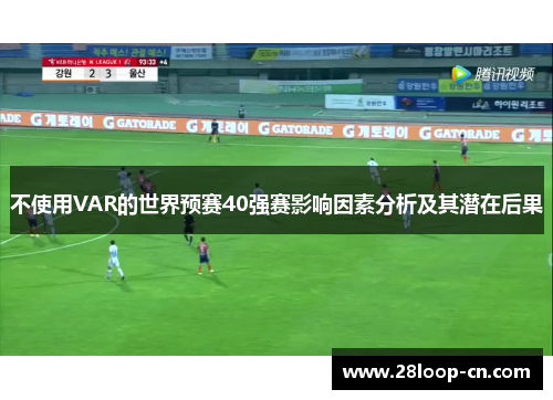 不使用VAR的世界预赛40强赛影响因素分析及其潜在后果