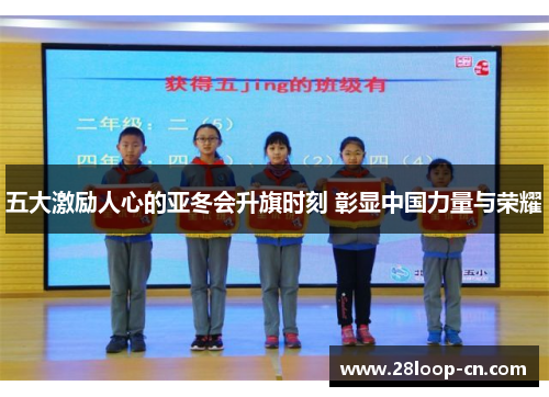 五大激励人心的亚冬会升旗时刻 彰显中国力量与荣耀