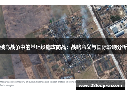 俄乌战争中的基础设施攻防战：战略意义与国际影响分析