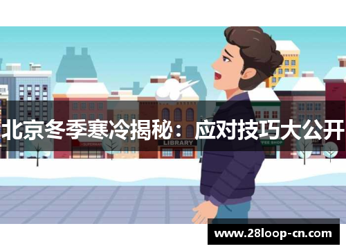 北京冬季寒冷揭秘：应对技巧大公开