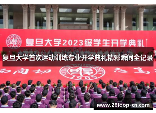 复旦大学首次运动训练专业开学典礼精彩瞬间全记录