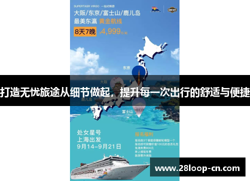 打造无忧旅途从细节做起，提升每一次出行的舒适与便捷