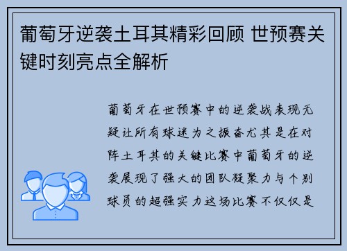 葡萄牙逆袭土耳其精彩回顾 世预赛关键时刻亮点全解析