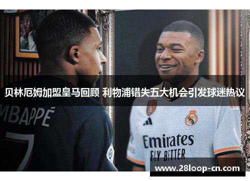 贝林厄姆加盟皇马回顾 利物浦错失五大机会引发球迷热议