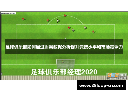 足球俱乐部如何通过财务数据分析提升竞技水平和市场竞争力