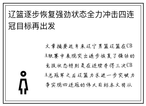 辽篮逐步恢复强劲状态全力冲击四连冠目标再出发