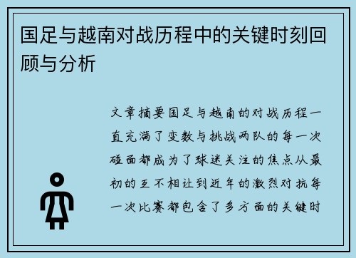 国足与越南对战历程中的关键时刻回顾与分析